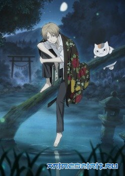 Тетрадь дружбы Нацумэ (первый сезон) / Natsume Yuujinchou