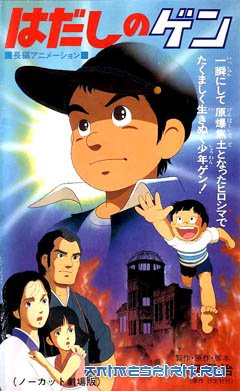 Босоногий Гэн / Barefoot Gen